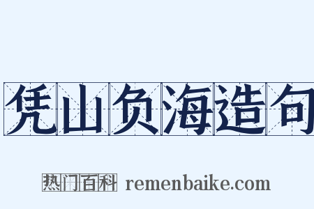 凭山负海造句是什么意思的图片
